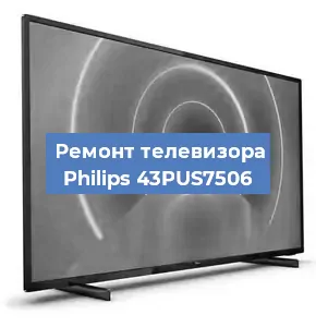 Замена инвертора на телевизоре Philips 43PUS7506 в Ростове-на-Дону